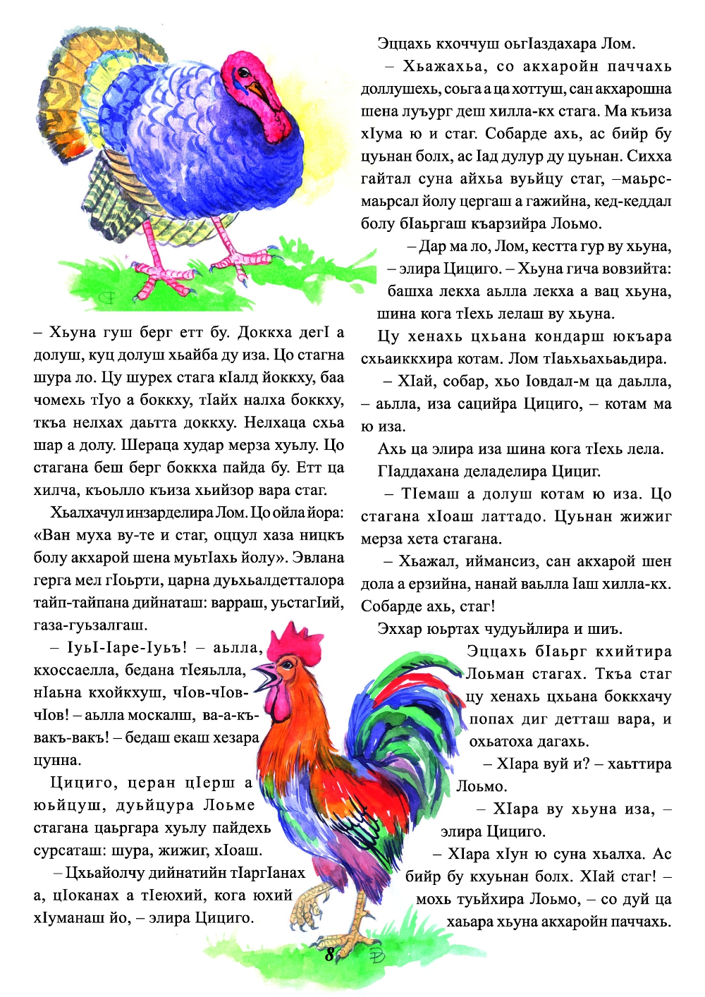 Журнал “Стела1ад”, сказки, сказки на чеченском, Туьйранаш, чеченский язык